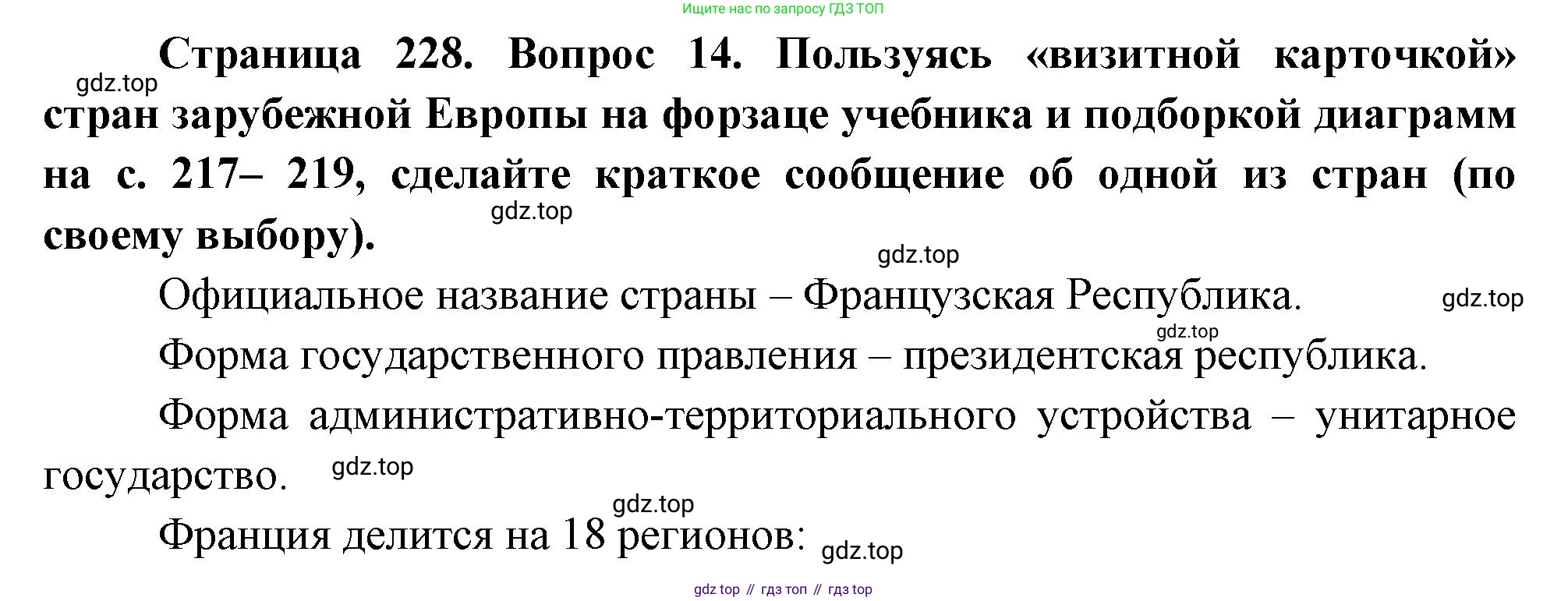 География, 10-11 класс Учебник, автор: Максаковский Владимир Павлович, издательство Просвещение, Москва, 2019, страница 228, номер 14, Решение