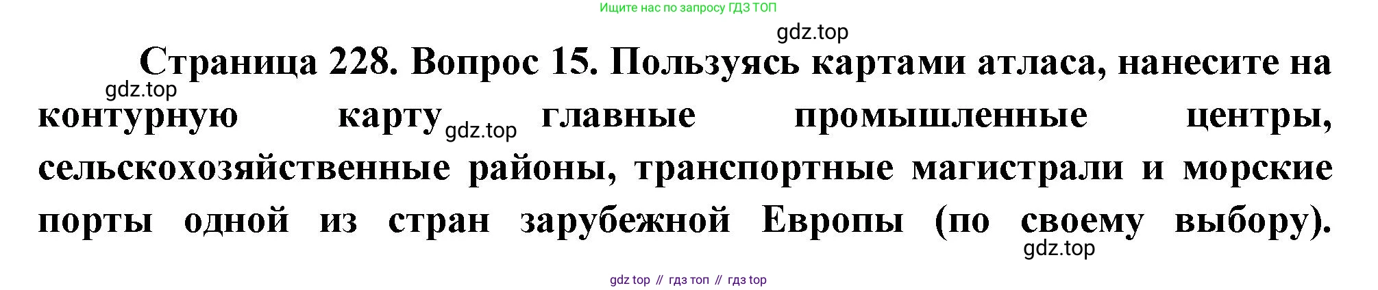 География, 10-11 класс Учебник, автор: Максаковский Владимир Павлович, издательство Просвещение, Москва, 2019, страница 228, номер 15, Решение