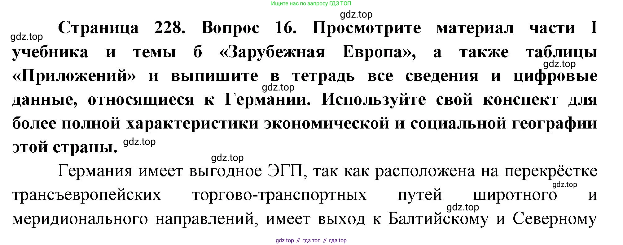 География, 10-11 класс Учебник, автор: Максаковский Владимир Павлович, издательство Просвещение, Москва, 2019, страница 228, номер 16, Решение