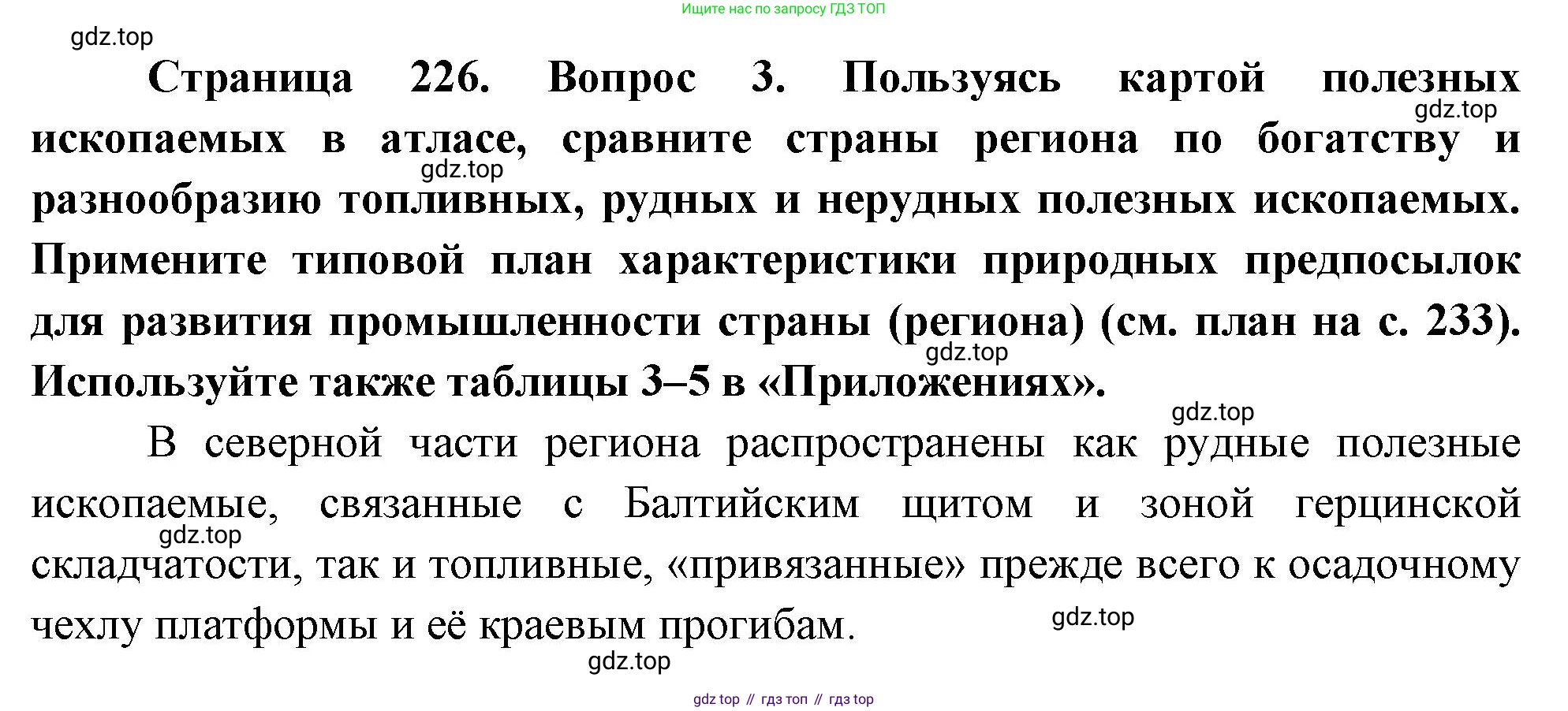 География, 10-11 класс Учебник, автор: Максаковский Владимир Павлович, издательство Просвещение, Москва, 2019, страница 226, номер 3, Решение