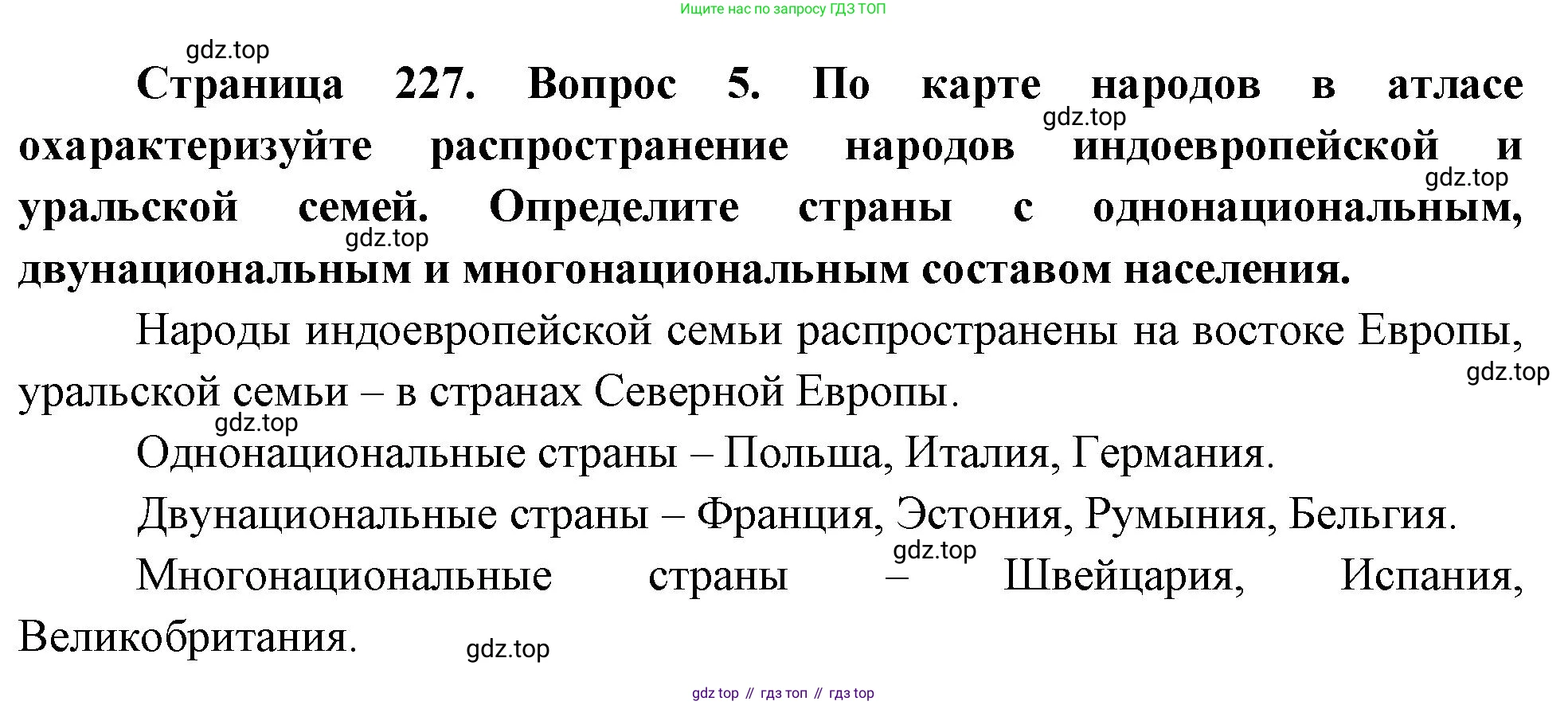 География, 10-11 класс Учебник, автор: Максаковский Владимир Павлович, издательство Просвещение, Москва, 2019, страница 227, номер 5, Решение