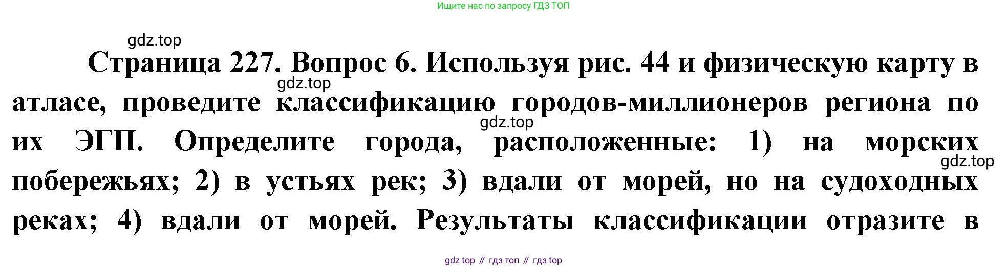 География, 10-11 класс Учебник, автор: Максаковский Владимир Павлович, издательство Просвещение, Москва, 2019, страница 227, номер 6, Решение