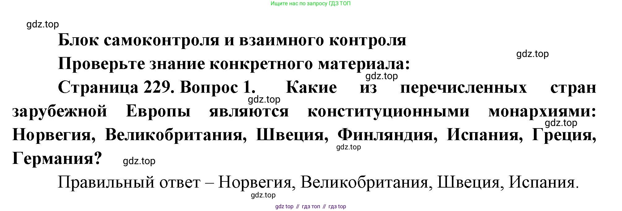 География, 10-11 класс Учебник, автор: Максаковский Владимир Павлович, издательство Просвещение, Москва, 2019, страница 229, номер 1, Решение