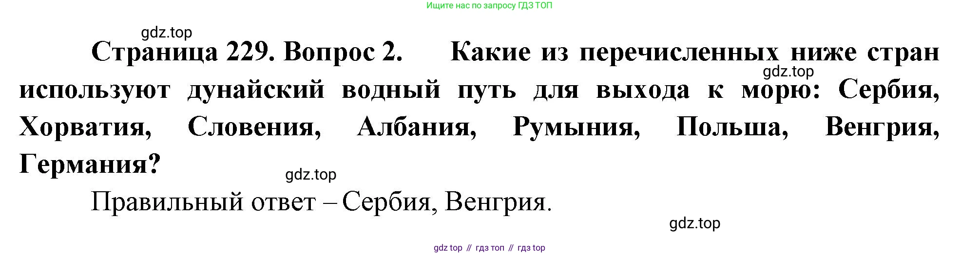 География, 10-11 класс Учебник, автор: Максаковский Владимир Павлович, издательство Просвещение, Москва, 2019, страница 229, номер 2, Решение
