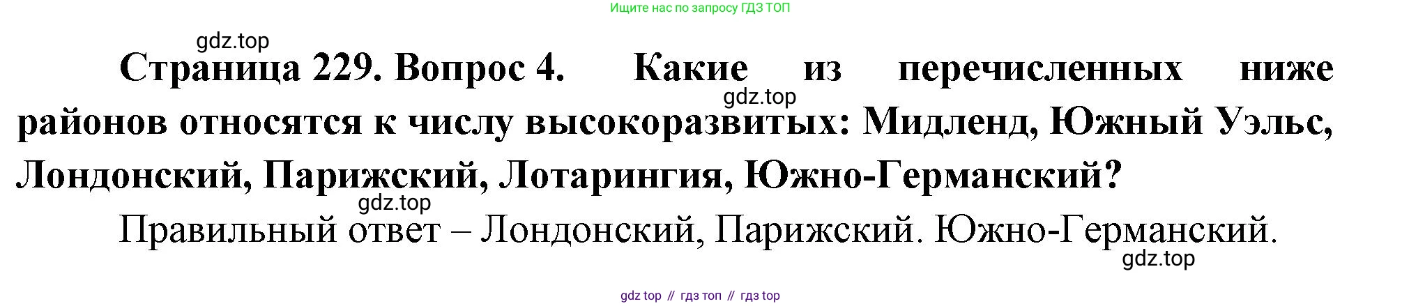 География, 10-11 класс Учебник, автор: Максаковский Владимир Павлович, издательство Просвещение, Москва, 2019, страница 229, номер 4, Решение
