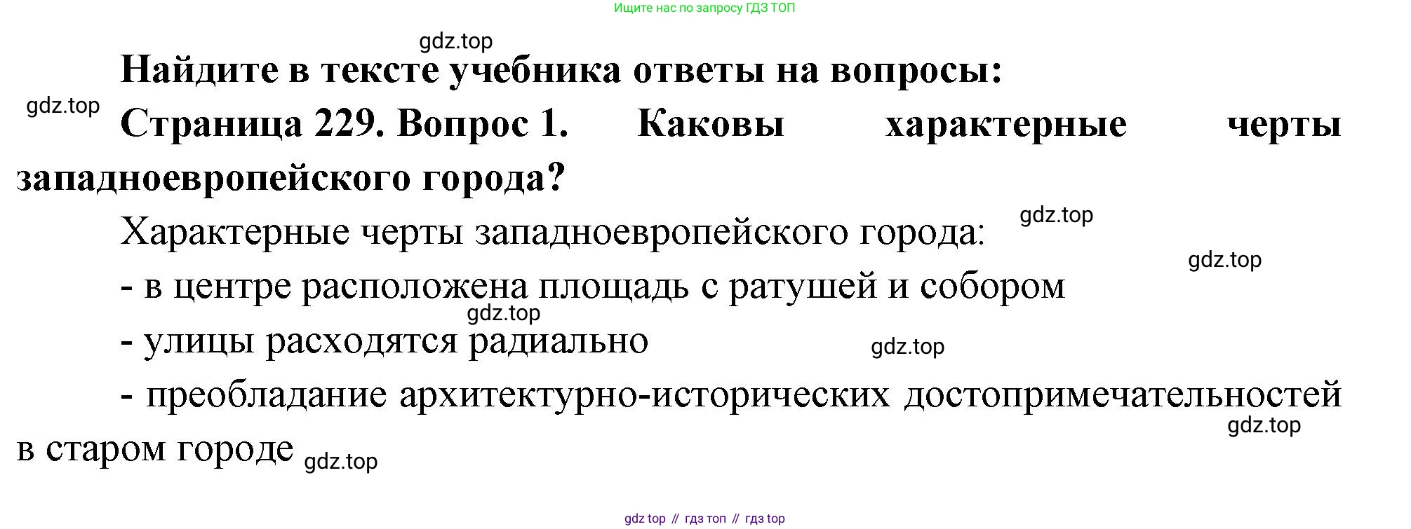 География, 10-11 класс Учебник, автор: Максаковский Владимир Павлович, издательство Просвещение, Москва, 2019, страница 229, номер 1, Решение