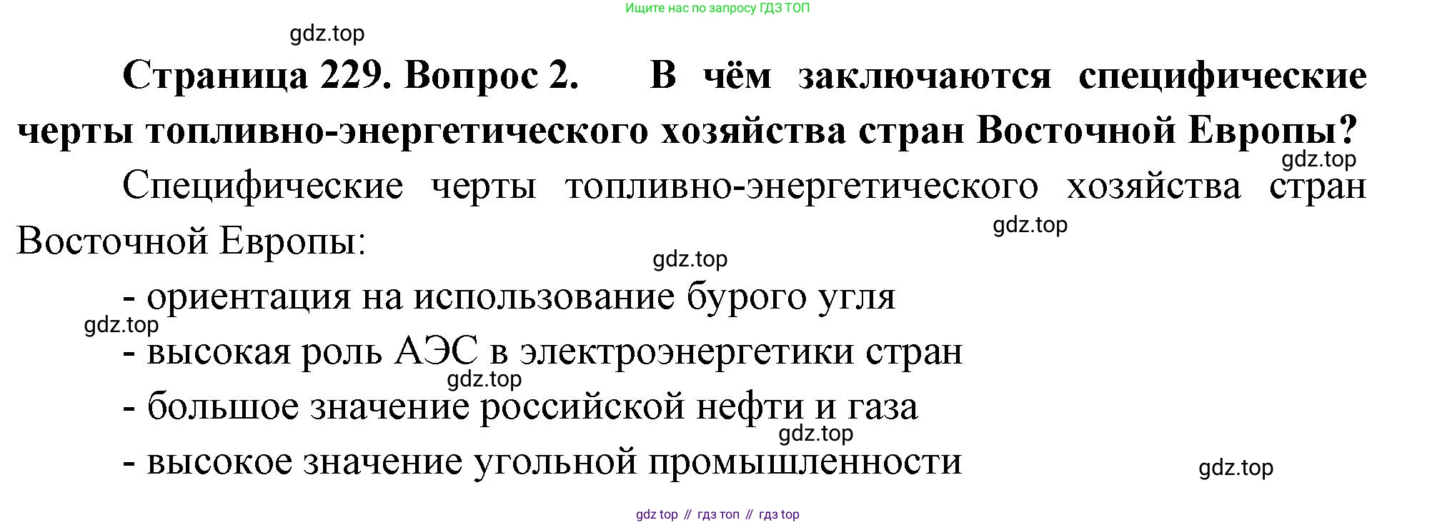 География, 10-11 класс Учебник, автор: Максаковский Владимир Павлович, издательство Просвещение, Москва, 2019, страница 229, номер 2, Решение