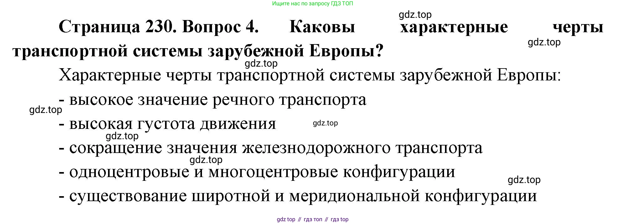 География, 10-11 класс Учебник, автор: Максаковский Владимир Павлович, издательство Просвещение, Москва, 2019, страница 230, номер 4, Решение
