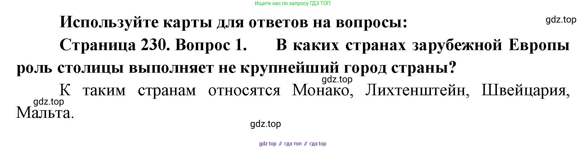 География, 10-11 класс Учебник, автор: Максаковский Владимир Павлович, издательство Просвещение, Москва, 2019, страница 230, номер 1, Решение
