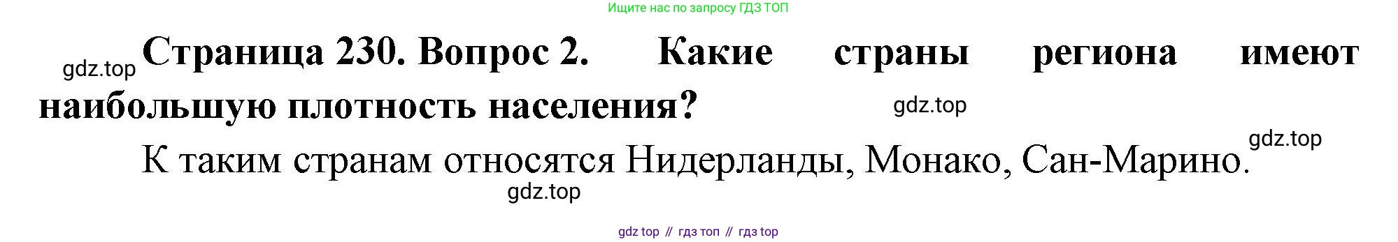География, 10-11 класс Учебник, автор: Максаковский Владимир Павлович, издательство Просвещение, Москва, 2019, страница 230, номер 2, Решение