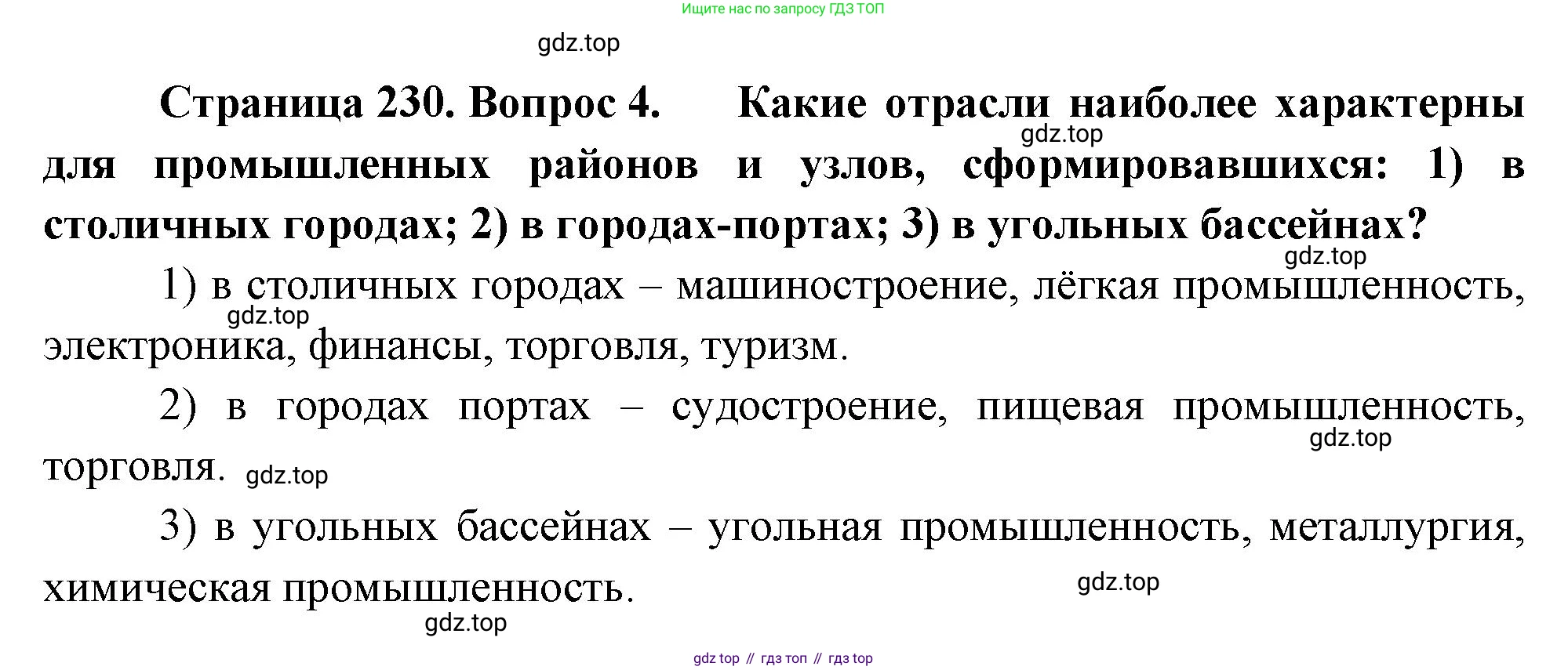 География, 10-11 класс Учебник, автор: Максаковский Владимир Павлович, издательство Просвещение, Москва, 2019, страница 230, номер 4, Решение