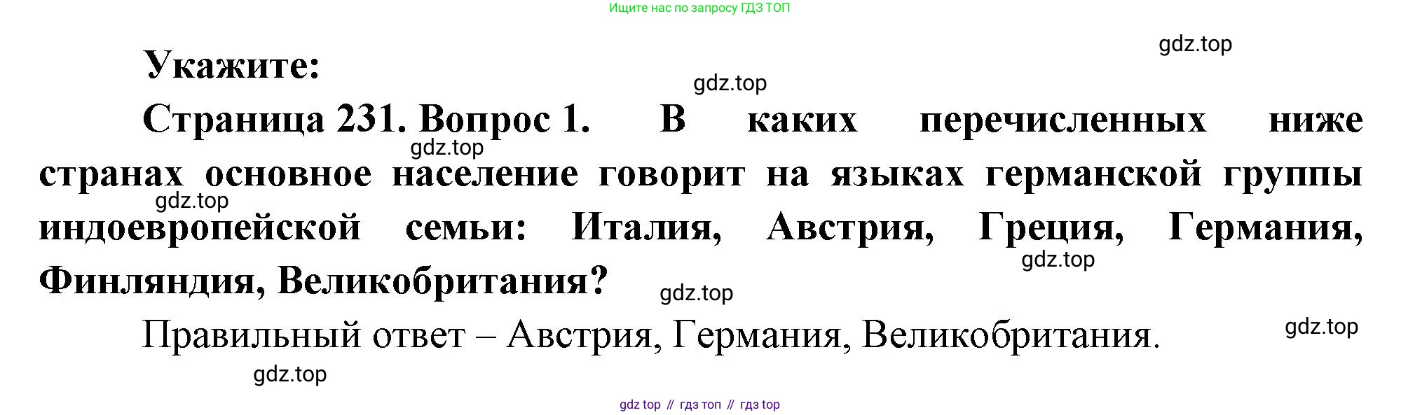 География, 10-11 класс Учебник, автор: Максаковский Владимир Павлович, издательство Просвещение, Москва, 2019, страница 231, номер 1, Решение