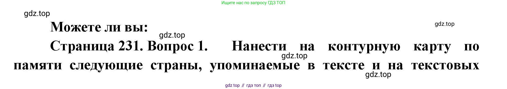 География, 10-11 класс Учебник, автор: Максаковский Владимир Павлович, издательство Просвещение, Москва, 2019, страница 231, номер 1, Решение