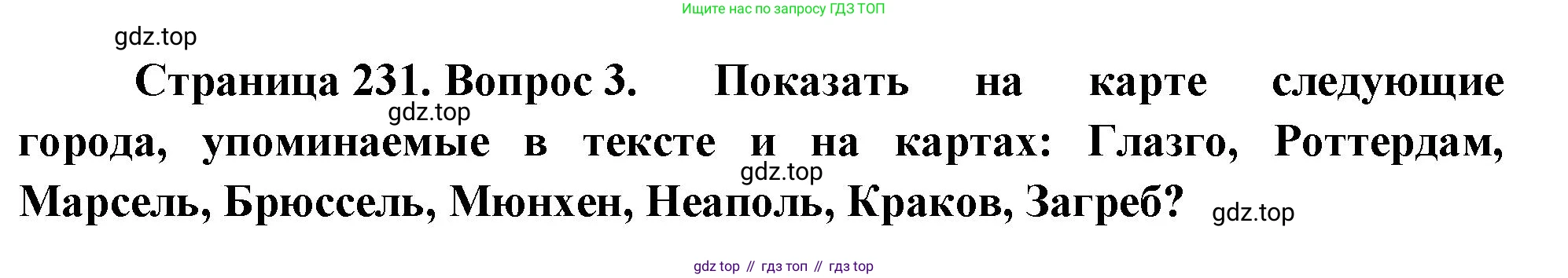География, 10-11 класс Учебник, автор: Максаковский Владимир Павлович, издательство Просвещение, Москва, 2019, страница 231, номер 3, Решение