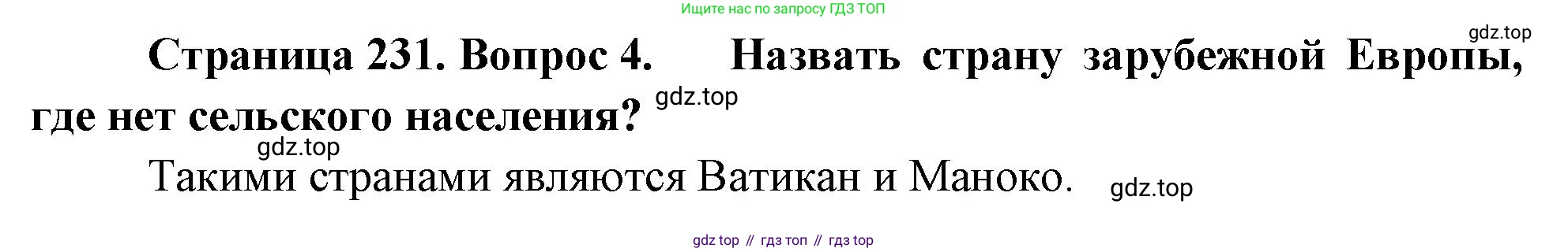 География, 10-11 класс Учебник, автор: Максаковский Владимир Павлович, издательство Просвещение, Москва, 2019, страница 231, номер 4, Решение