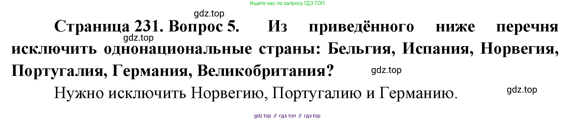 География, 10-11 класс Учебник, автор: Максаковский Владимир Павлович, издательство Просвещение, Москва, 2019, страница 231, номер 5, Решение