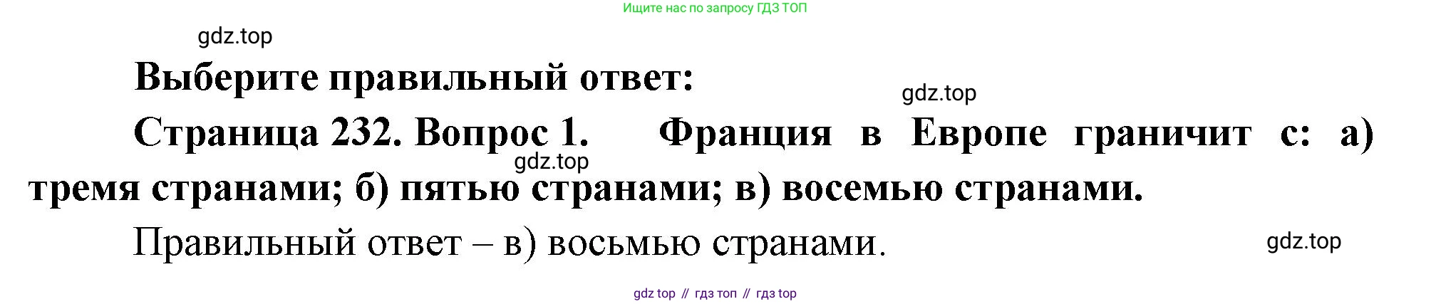 География, 10-11 класс Учебник, автор: Максаковский Владимир Павлович, издательство Просвещение, Москва, 2019, страница 232, номер 1, Решение