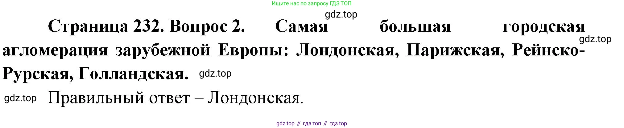 География, 10-11 класс Учебник, автор: Максаковский Владимир Павлович, издательство Просвещение, Москва, 2019, страница 232, номер 2, Решение