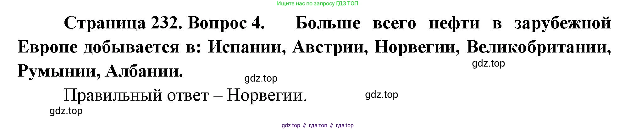 География, 10-11 класс Учебник, автор: Максаковский Владимир Павлович, издательство Просвещение, Москва, 2019, страница 232, номер 4, Решение