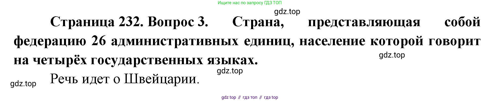 География, 10-11 класс Учебник, автор: Максаковский Владимир Павлович, издательство Просвещение, Москва, 2019, страница 232, номер 3, Решение