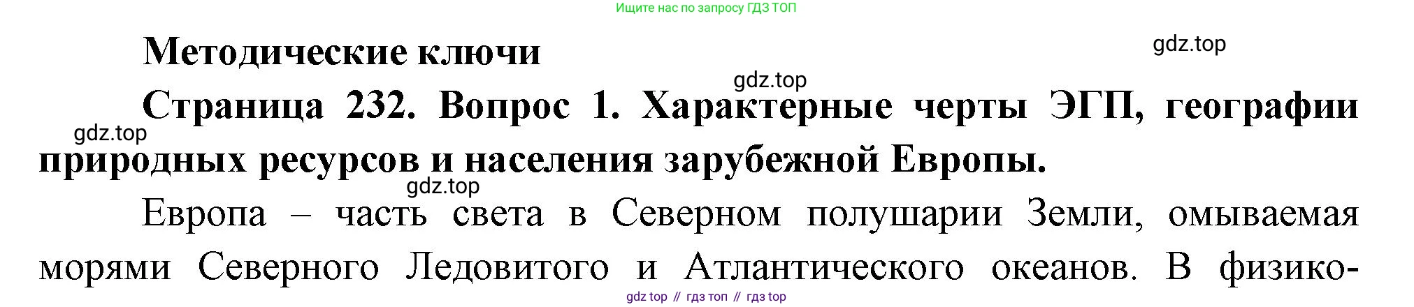 География, 10-11 класс Учебник, автор: Максаковский Владимир Павлович, издательство Просвещение, Москва, 2019, страница 232, номер 1, Решение