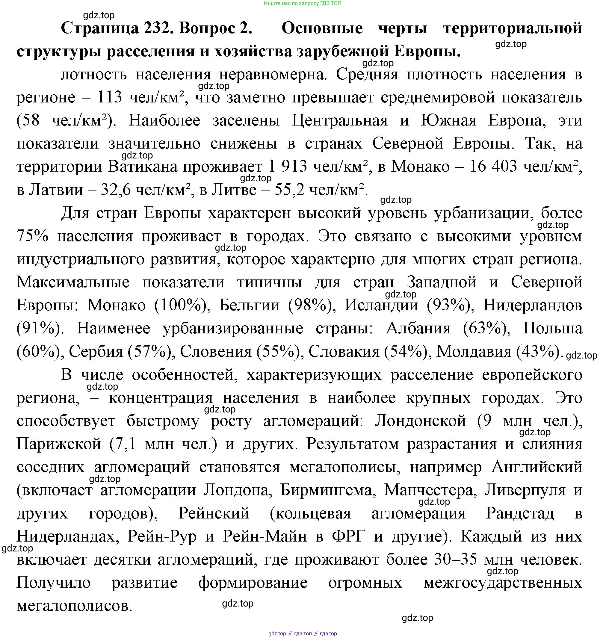 География, 10-11 класс Учебник, автор: Максаковский Владимир Павлович, издательство Просвещение, Москва, 2019, страница 232, номер 2, Решение