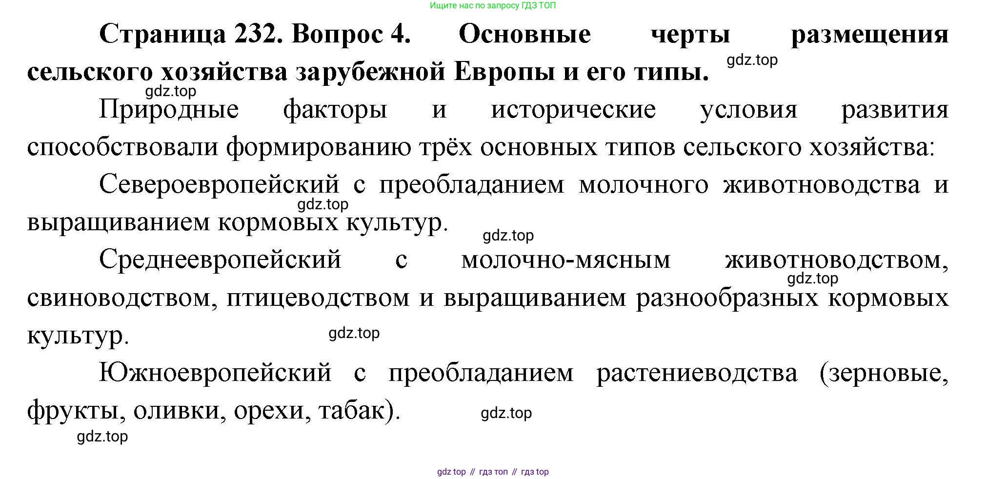 География, 10-11 класс Учебник, автор: Максаковский Владимир Павлович, издательство Просвещение, Москва, 2019, страница 232, номер 4, Решение