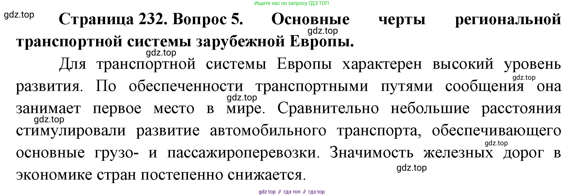 География, 10-11 класс Учебник, автор: Максаковский Владимир Павлович, издательство Просвещение, Москва, 2019, страница 232, номер 5, Решение