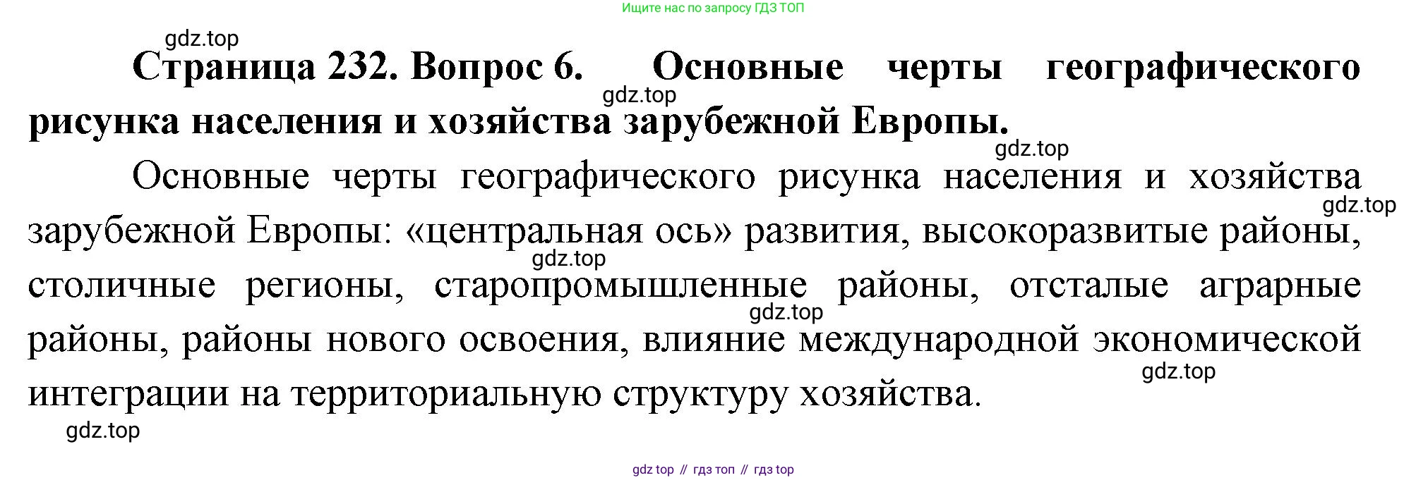 География, 10-11 класс Учебник, автор: Максаковский Владимир Павлович, издательство Просвещение, Москва, 2019, страница 232, номер 6, Решение
