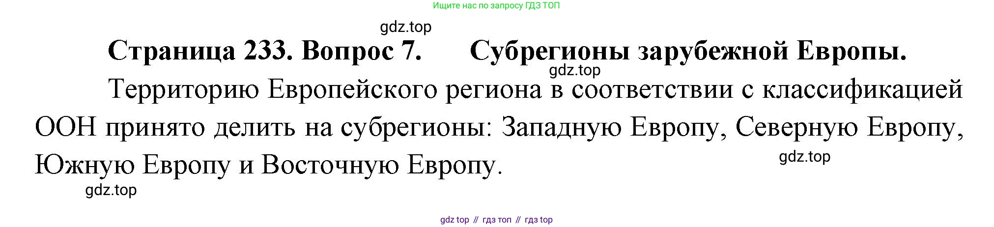 География, 10-11 класс Учебник, автор: Максаковский Владимир Павлович, издательство Просвещение, Москва, 2019, страница 233, номер 7, Решение