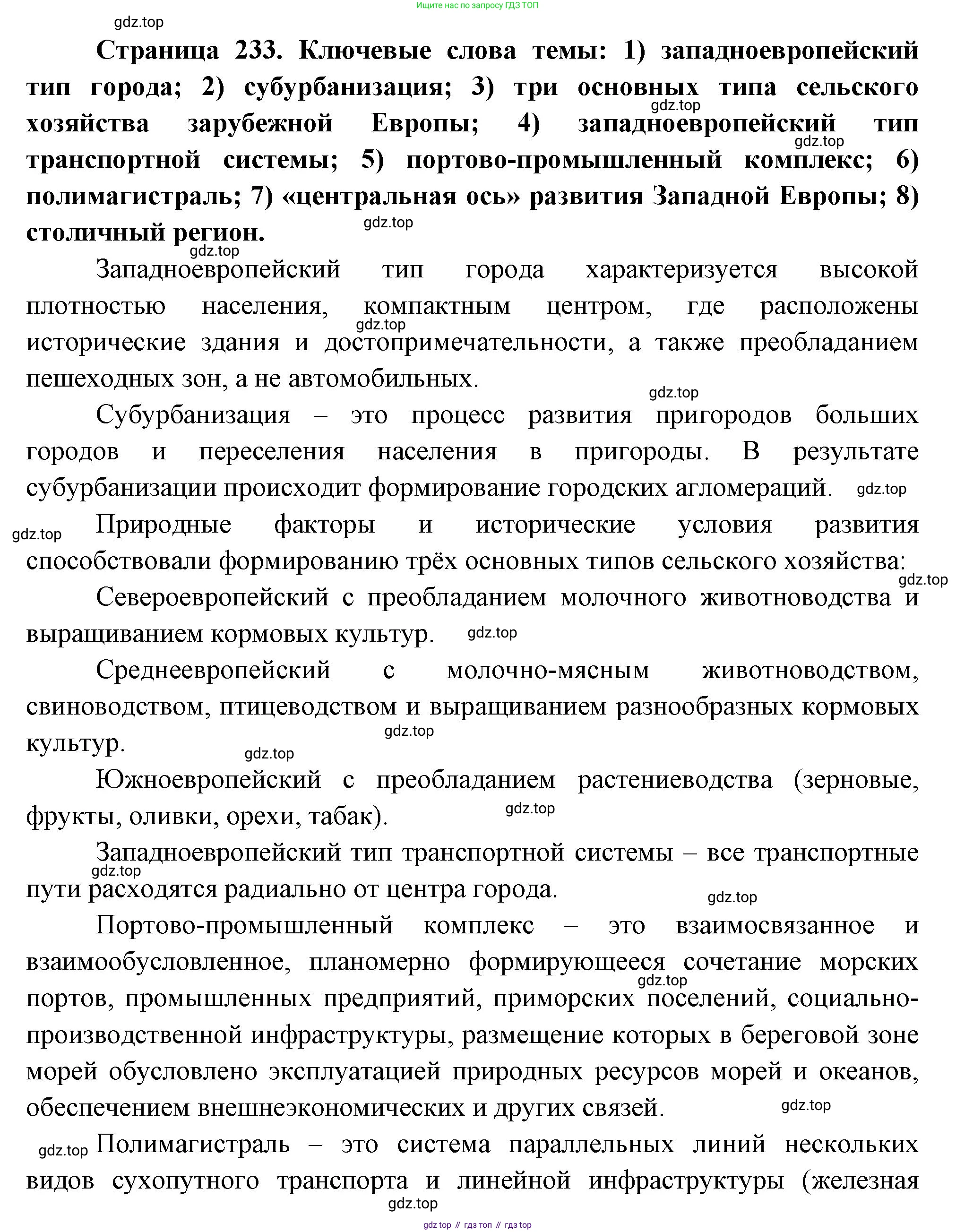 География, 10-11 класс Учебник, автор: Максаковский Владимир Павлович, издательство Просвещение, Москва, 2019, страница 233, Решение