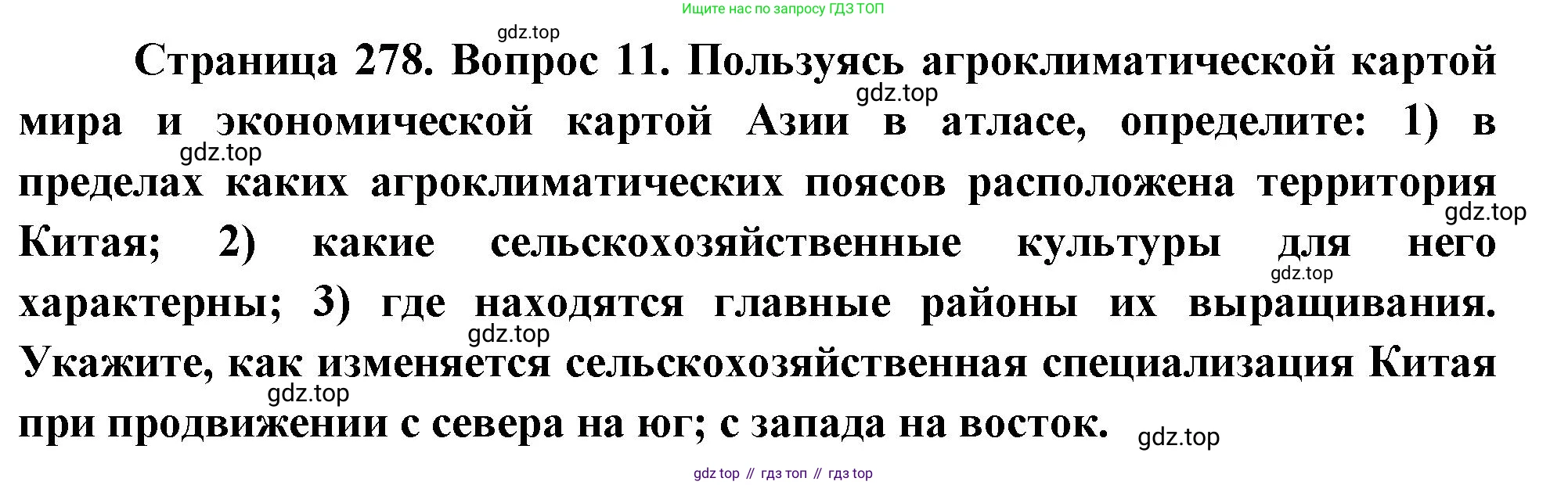 География, 10-11 класс Учебник, автор: Максаковский Владимир Павлович, издательство Просвещение, Москва, 2019, страница 278, номер 11, Решение