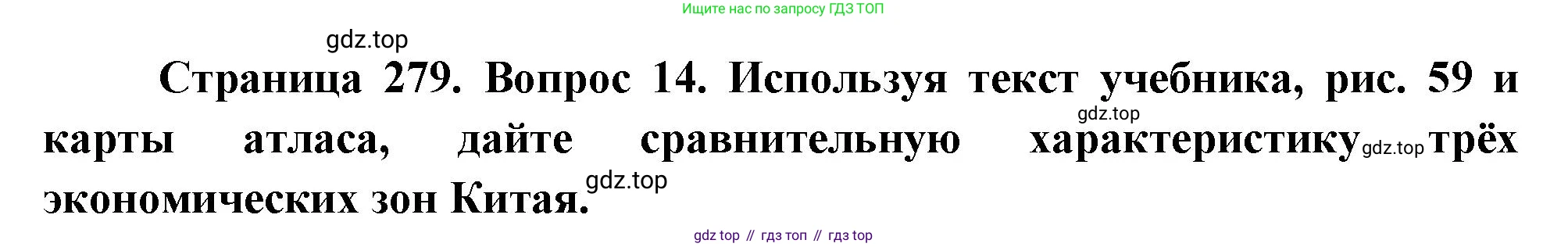 География, 10-11 класс Учебник, автор: Максаковский Владимир Павлович, издательство Просвещение, Москва, 2019, страница 279, номер 14, Решение