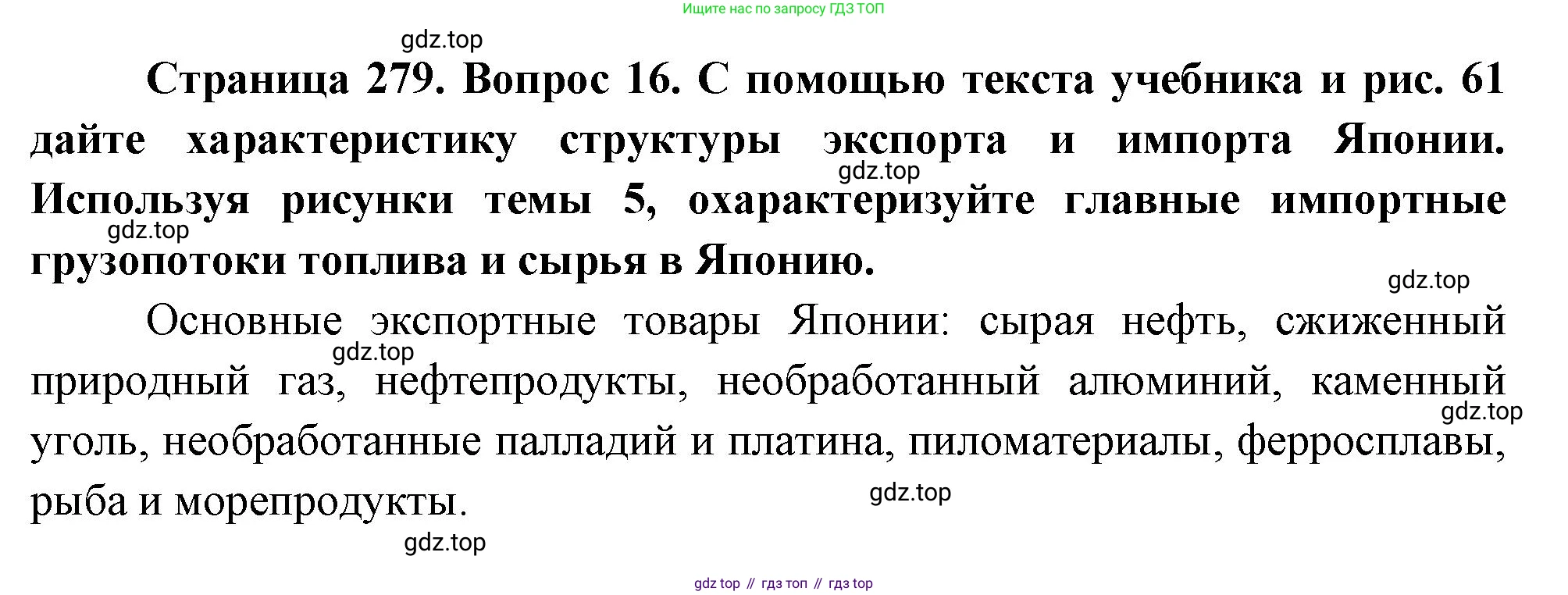 География, 10-11 класс Учебник, автор: Максаковский Владимир Павлович, издательство Просвещение, Москва, 2019, страница 279, номер 16, Решение