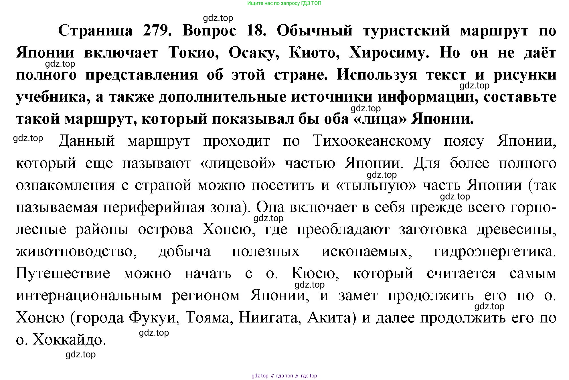 География, 10-11 класс Учебник, автор: Максаковский Владимир Павлович, издательство Просвещение, Москва, 2019, страница 279, номер 18, Решение