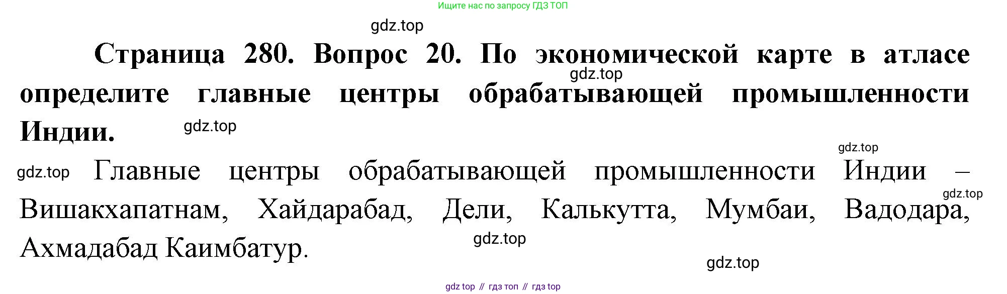 География, 10-11 класс Учебник, автор: Максаковский Владимир Павлович, издательство Просвещение, Москва, 2019, страница 280, номер 20, Решение