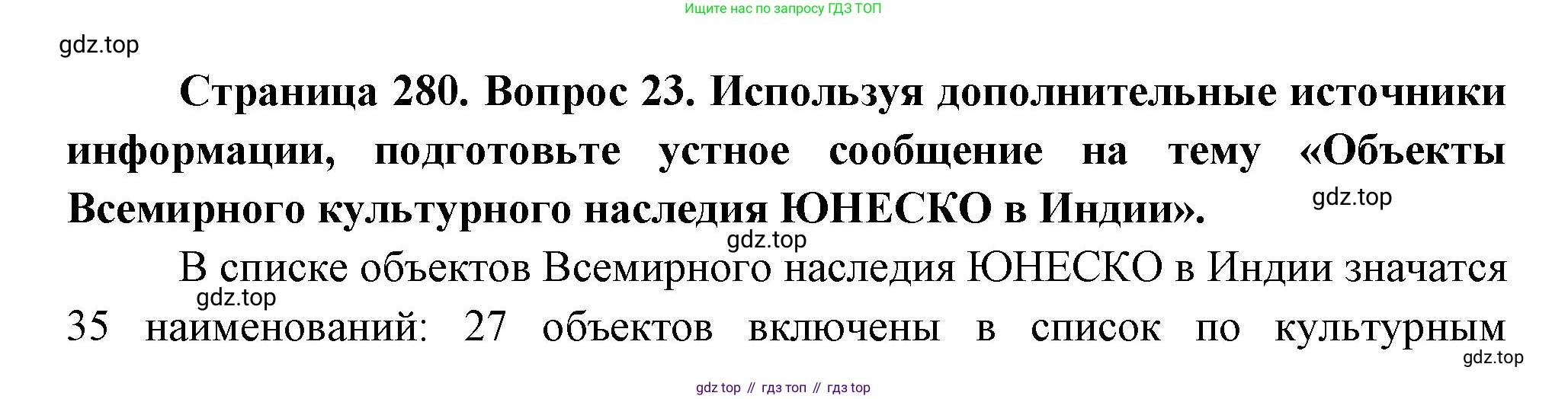 География, 10-11 класс Учебник, автор: Максаковский Владимир Павлович, издательство Просвещение, Москва, 2019, страница 280, номер 23, Решение