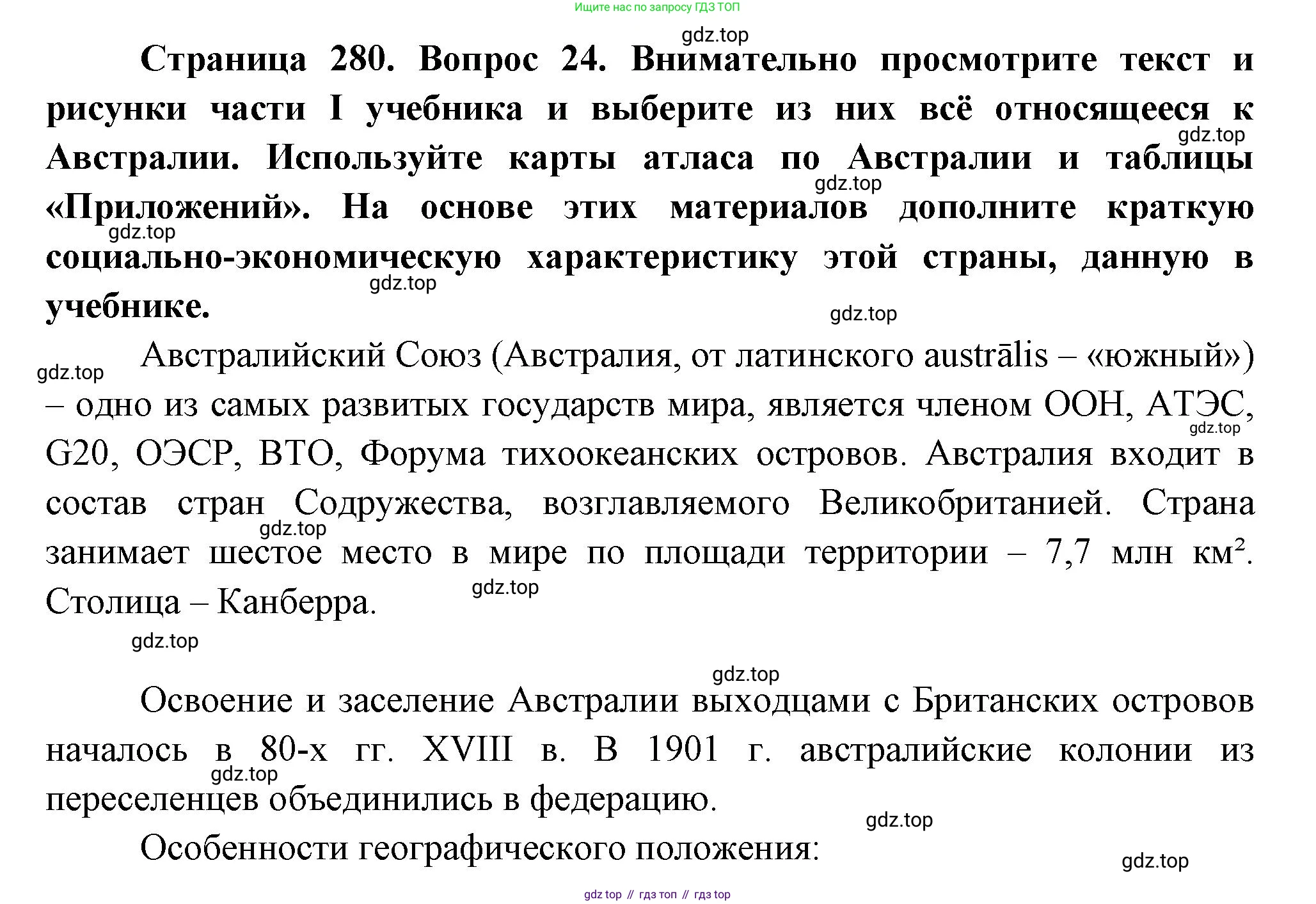 География, 10-11 класс Учебник, автор: Максаковский Владимир Павлович, издательство Просвещение, Москва, 2019, страница 280, номер 24, Решение