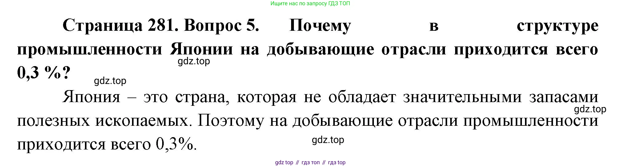 География, 10-11 класс Учебник, автор: Максаковский Владимир Павлович, издательство Просвещение, Москва, 2019, страница 281, номер 5, Решение