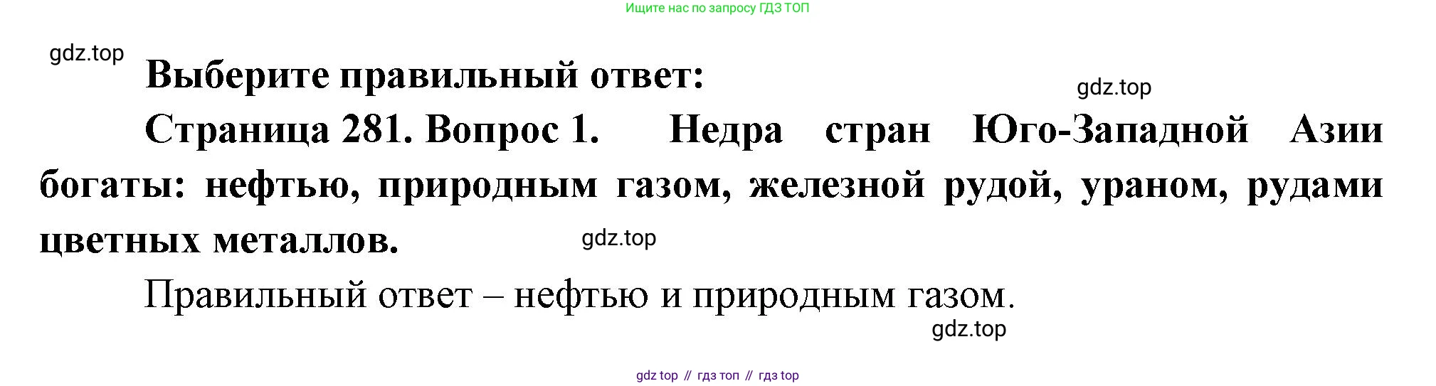 География, 10-11 класс Учебник, автор: Максаковский Владимир Павлович, издательство Просвещение, Москва, 2019, страница 281, номер 1, Решение