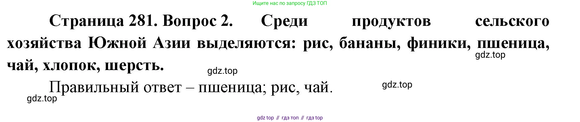 География, 10-11 класс Учебник, автор: Максаковский Владимир Павлович, издательство Просвещение, Москва, 2019, страница 281, номер 2, Решение