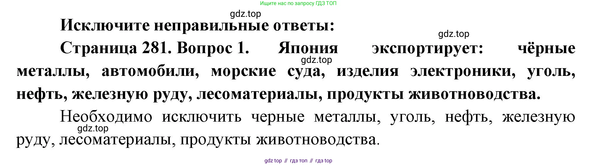 География, 10-11 класс Учебник, автор: Максаковский Владимир Павлович, издательство Просвещение, Москва, 2019, страница 281, номер 1, Решение