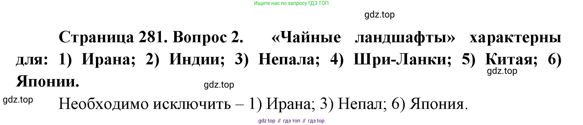 География, 10-11 класс Учебник, автор: Максаковский Владимир Павлович, издательство Просвещение, Москва, 2019, страница 281, номер 2, Решение