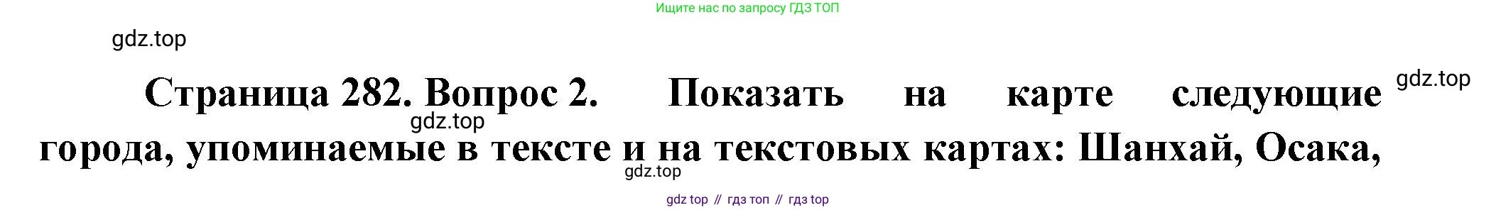 География, 10-11 класс Учебник, автор: Максаковский Владимир Павлович, издательство Просвещение, Москва, 2019, страница 282, номер 2, Решение