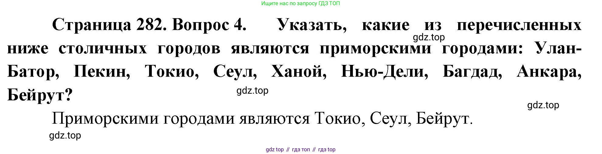 География, 10-11 класс Учебник, автор: Максаковский Владимир Павлович, издательство Просвещение, Москва, 2019, страница 282, номер 4, Решение