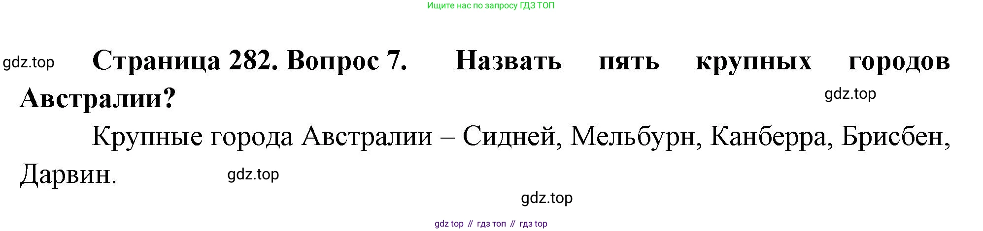 География, 10-11 класс Учебник, автор: Максаковский Владимир Павлович, издательство Просвещение, Москва, 2019, страница 282, номер 7, Решение