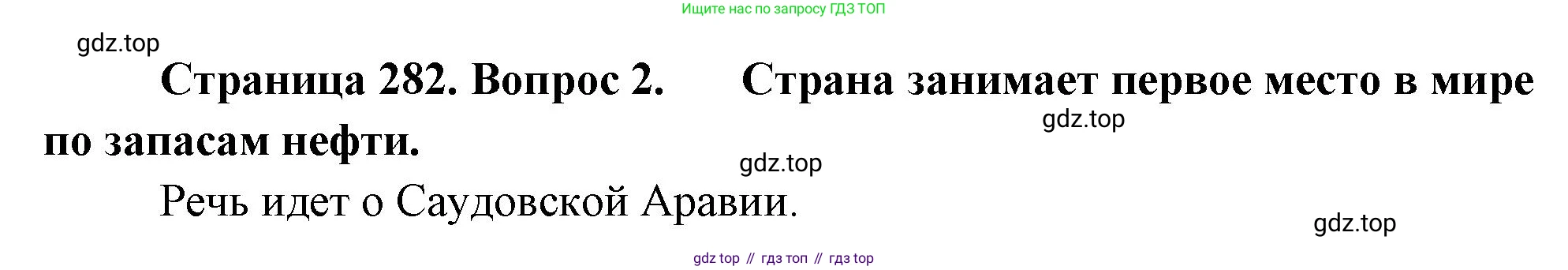 География, 10-11 класс Учебник, автор: Максаковский Владимир Павлович, издательство Просвещение, Москва, 2019, страница 282, номер 2, Решение