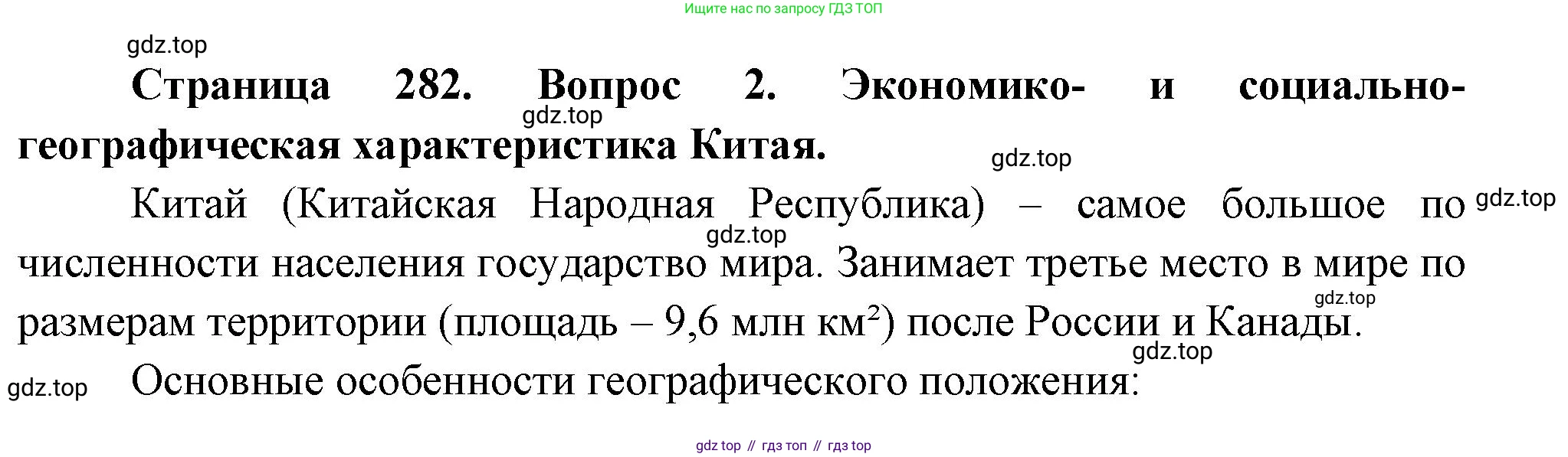 География, 10-11 класс Учебник, автор: Максаковский Владимир Павлович, издательство Просвещение, Москва, 2019, страница 282, номер 2, Решение