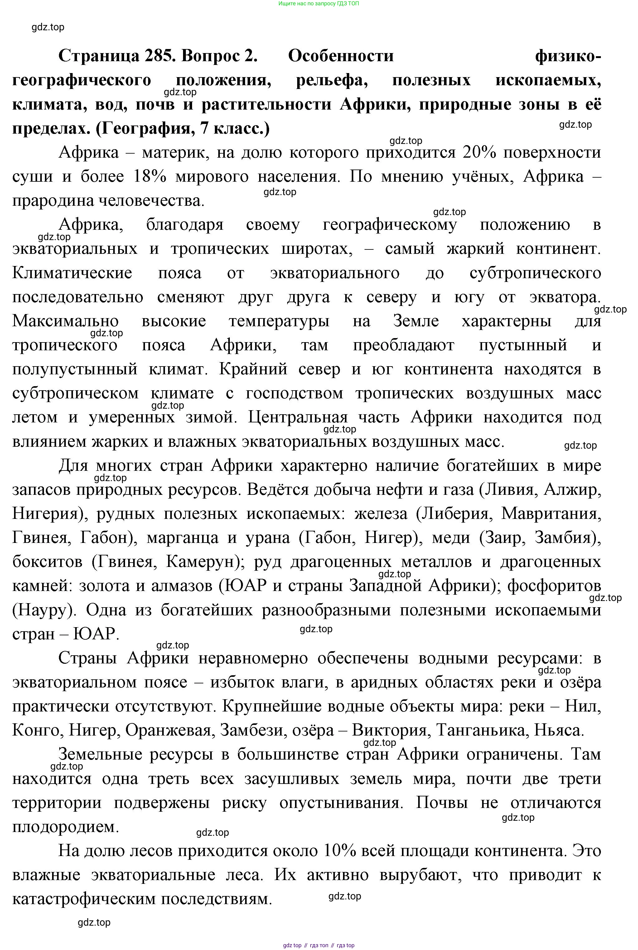 География, 10-11 класс Учебник, автор: Максаковский Владимир Павлович, издательство Просвещение, Москва, 2019, страница 285, номер 2, Решение