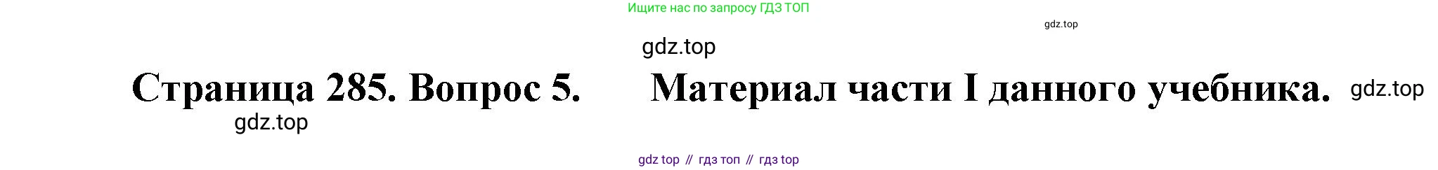 География, 10-11 класс Учебник, автор: Максаковский Владимир Павлович, издательство Просвещение, Москва, 2019, страница 285, номер 5, Решение